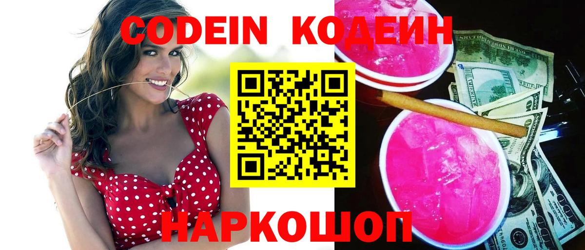 Кодеин Purple Drank  Вход с VPN  Кодеиновый сироп Lean Purple Drank  Гатчина 